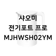 샤오미 스마트 커피포트 추천 전기포트 프로(MJHWSH02YM)