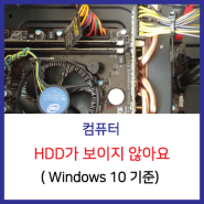(컴퓨터) 내컴퓨터에 HDD가 보이지 않을때