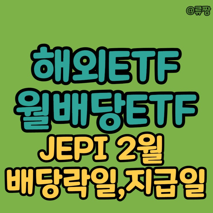 해외ETF 미국 월배당 JEPI 2월 배당금 배당락일 배당금지급일 : 네이버 블로그