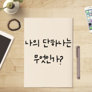 당신의 원씽은 무엇입니까? 단순함의 힘