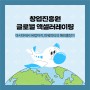 [글로벌 액셀러레이팅 ④] 아시아에서 유럽까지! 파워피티의 해외출장기