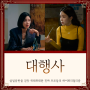 대행사 방송시간 ost 재방송 넷플릭스 공식영상 결말 보러가기 관련앨범 정보 - 고아인 강한나