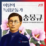 2월, 이달의 독립운동가 송몽규