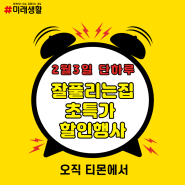 2월 3일 단 하루 잘풀리는집 초특가 할인행사