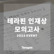 [테라핀 라이프] 테라핀 인재상 모의고사 EVENT
