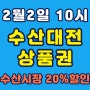 23.2월 수산대전 상품권 (수산시장 20% 할인, 발행 일정)