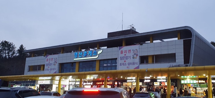 중부내륙고속도로 휴게소 맛집, '영산휴게소 하행선(마산방향)'에서 맛난 저녁식사를 합니다. : 네이버 블로그