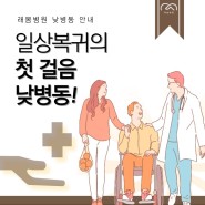 [김해 래봄재활병원] 낮병동 ! 일상복귀의 첫 걸음