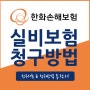 보험금 내지만 말고 타먹자! 한화생명 보험금 실비 신청하는 방법 (PC 버전) + 후기있음