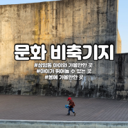 마포 문화비축 기지 | 상암동 문화비축기지 | 주말 아이와 가볼만한 곳 | 따듯해지면 가볼만한 곳