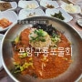 포항물회 구룡포 맛집 '바다풍경물회대게' ㅠㅠ최고 ★