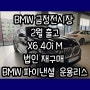 부산 BMW X6 금정전시장에서 출고 정보 확인하세요