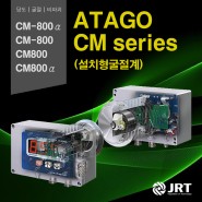 Atago CM series (설치형 굴절계) CM-800a, CM-800, CM800, CM800a