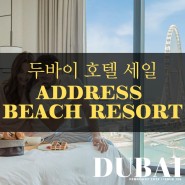 두바이호텔 세일 소식! Address Beach Hotel 2022년 2월 3일부터 5일까지 단 이틀 동안만!