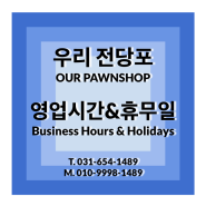 [평택전당포] 우리 전당포 - 영업시간 & 휴무일 / Business Hours & Holidays