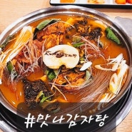 진해 감자탕 부드러운 고기 맛에 자꾸 생각나는 맛나감자탕