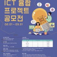 총 상금 500만원! 2023 ICT 융합 프로젝트 공모전(2/1~3/31)