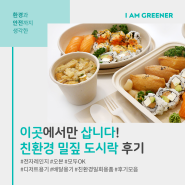 이곳에서만 삽니다! - 친환경 밀짚 종이 도시락 테이크아웃 배달용기 후기 모음