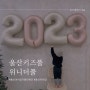 울산 키즈풀 포토존 가득한 송정 위니더풀 (feat.사진꿀팁)