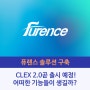 CLEX 2.0 곧 출시 예정! 어떠한 기능들이 생길까?