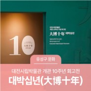 대전 유성구 박물관, 대전시립박물관 개관 10주년 회고전 '대박십년(大博十年)'