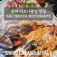 14 [이탈리아 신혼여행] 로마 맛집 Saltbocca ristorante, 해산물파스타, 스테이크 맛집