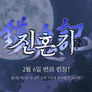 정연 작가님 <진혼기> 번외 연재!