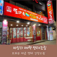 마성의 매력, 박달동 명태조림 맛집 : 또와유 명태 간장조림