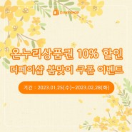 온누리상품권 10%할인과 쿠폰 5종 쿠폰 이벤트까지!(feat.신규가입 5,000원 할인)
