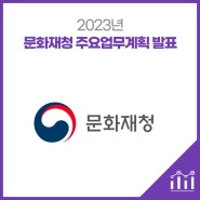 2023년 문화재청 주요업무계획 발표