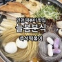 동인천 맛집 신포동 즉석떡볶이 늘봄분식