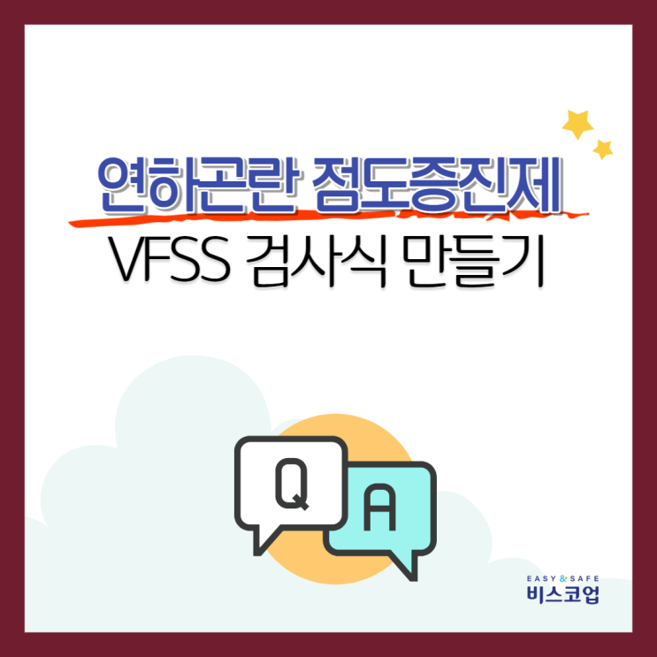 연하곤란 진단검사는 이렇게! 비스코업 VFSS 검사식 레시피 #1 | NDD와 IDDSI : 네이버 블로그