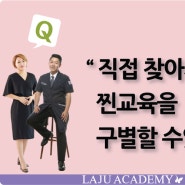 눈썹반영구학원 찐교육은 과정부터 다르다!