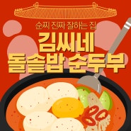 김씨네돌솥밥순두부 :: 회기역 주민 맛집, 다채로운 순두부찌개에 돌솥밥.