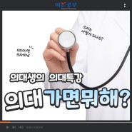 [의대 특강] 아는공부 독학기숙학원 SKY 멘토특강 "의사는 어떻게 되나요?"