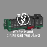 디지털 모터 관리 시스템 TeSys Island, 효율성과 안정성 두 마리 토끼를 동시에 잡다! ✔️