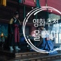 [영화추천]올빼미_한국영화