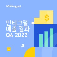 [업데이트] 민티그럴 기록적인 2022년 4분기 매출 결과