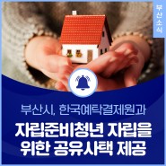 부산시, 한국예탁결제원과 자립준비청년 자립을 위한 공유사택 제공