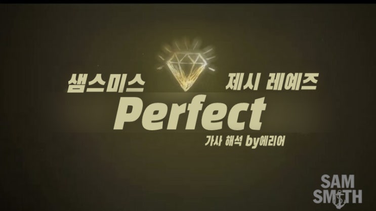 [난 완벽하진 않지만..] 샘스미스 Sam Smith - Perfect ft. Jessie Reyez 가사/해석/듣기 : 네이버 블로그