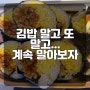 김밥 말고 또 말고...계속 말아보자