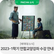 2023-1학기 연합교양강좌 수강 안내(인문학의향기, 대전의재발견)