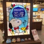 일본 오타루 스누피 덕후들을 위한 '스누피차야'
