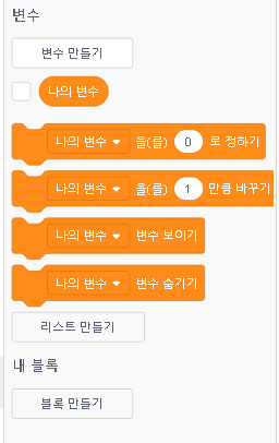 송도코딩 | Scratch 변수블록 살펴보기 #초등학생코딩 #스크래치 : 네이버 블로그