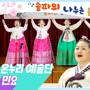 📯송파의 나누는 음악TV(20-최종) - 온누리예술단(민요)