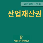 산업재산권의 특징과 세제혜택