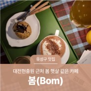 대전 유성구 카페, 현충원 근처 봄 햇살 같은 카페 '봄(Bom)'