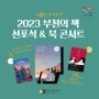 2023 부천의 책 선포식 및 북콘서트 개최