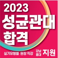 G1지원미술학원 2023학년도 성균관대 미대 합격명단 공개!