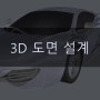 3D 프린팅을 위한 3D도면 설계 시 주의사항(2)